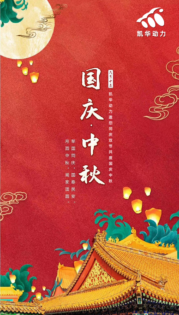 江蘇凱華動力恭祝大家國慶中秋雙節快樂！